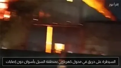 السيطرة على حريق في محول كهربائي بمنطقة السيل بأسوان دون إصابات