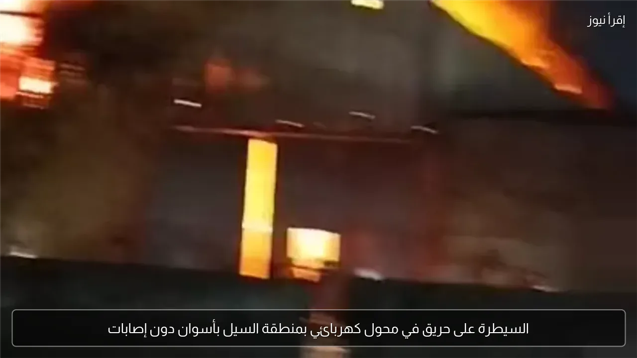 السيطرة على حريق في محول كهربائي بمنطقة السيل بأسوان دون إصابات