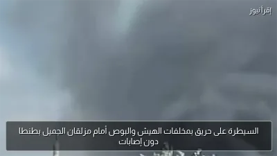 السيطرة على حريق بمخلفات الهيش والبوص أمام مزلقان الجميل بطنطا دون إصابات