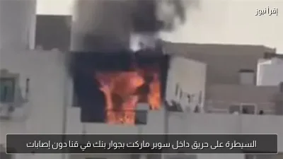 السيطرة على حريق داخل سوبر ماركت بجوار بنك في قنا دون إصابات