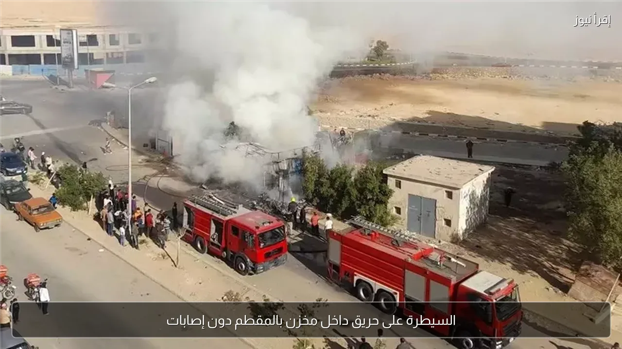 السيطرة على حريق داخل مخزن بالمقطم دون إصابات