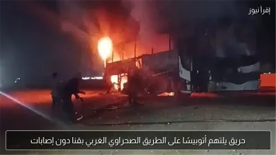 حريق يلتهم أتوبيسًا على الطريق الصحراوي الغربي بقنا دون إصابات