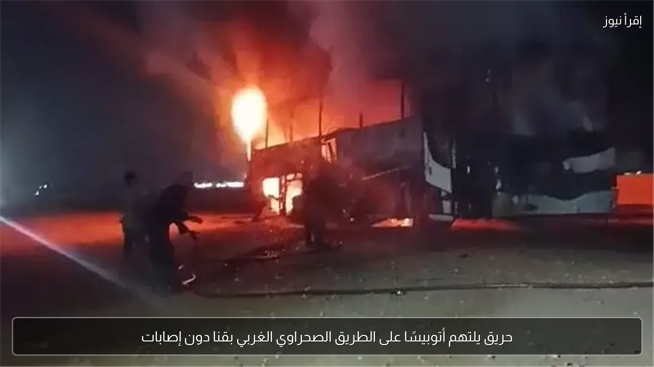 حريق يلتهم أتوبيسًا على الطريق الصحراوي الغربي بقنا دون إصابات