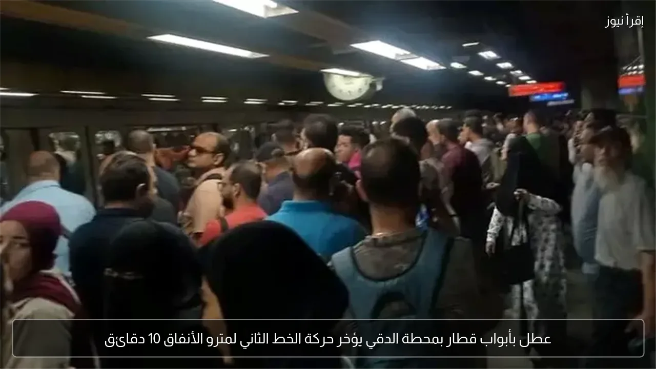 عطل بأبواب قطار بمحطة الدقي يؤخر حركة الخط الثاني لمترو الأنفاق 10 دقائق