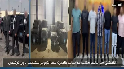 التحقيق مع مالك مكتب حراسات بالجيزة بعد الترويج لنشاطه دون ترخيص
