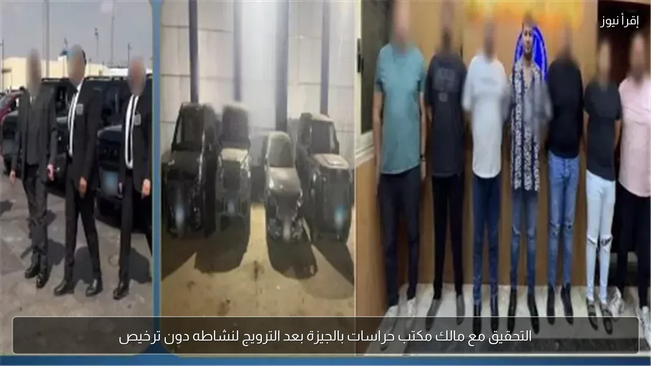 التحقيق مع مالك مكتب حراسات بالجيزة بعد الترويج لنشاطه دون ترخيص