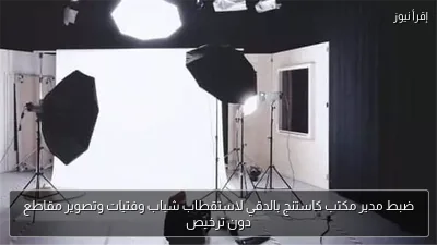 ضبط مدير مكتب كاستنج بالدقي لاستقطاب شباب وفتيات وتصوير مقاطع دون ترخيص