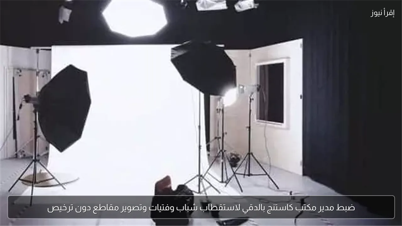 ضبط مدير مكتب كاستنج بالدقي لاستقطاب شباب وفتيات وتصوير مقاطع دون ترخيص