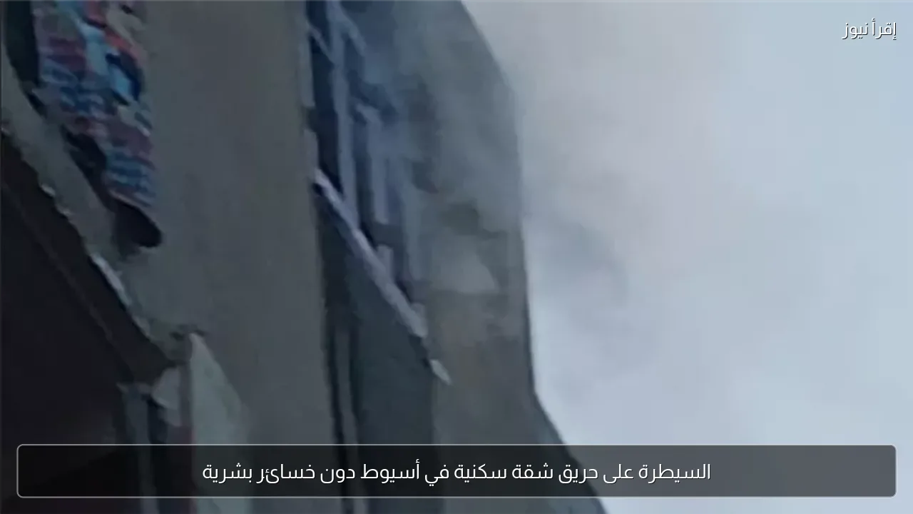 السيطرة على حريق شقة سكنية في أسيوط دون خسائر بشرية