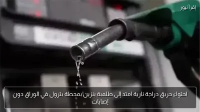 احتواء حريق دراجة نارية امتد إلى طلمبة بنزين بمحطة بترول في الوراق دون إصابات