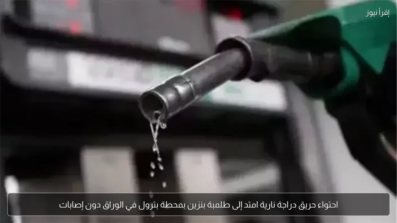 احتواء حريق دراجة نارية امتد إلى طلمبة بنزين بمحطة بترول في الوراق دون إصابات