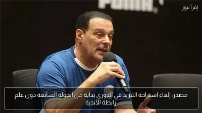 مصدر: إلغاء استراحة التبريد في الدوري بداية من الجولة السابعة دون علم رابطة الأندية
