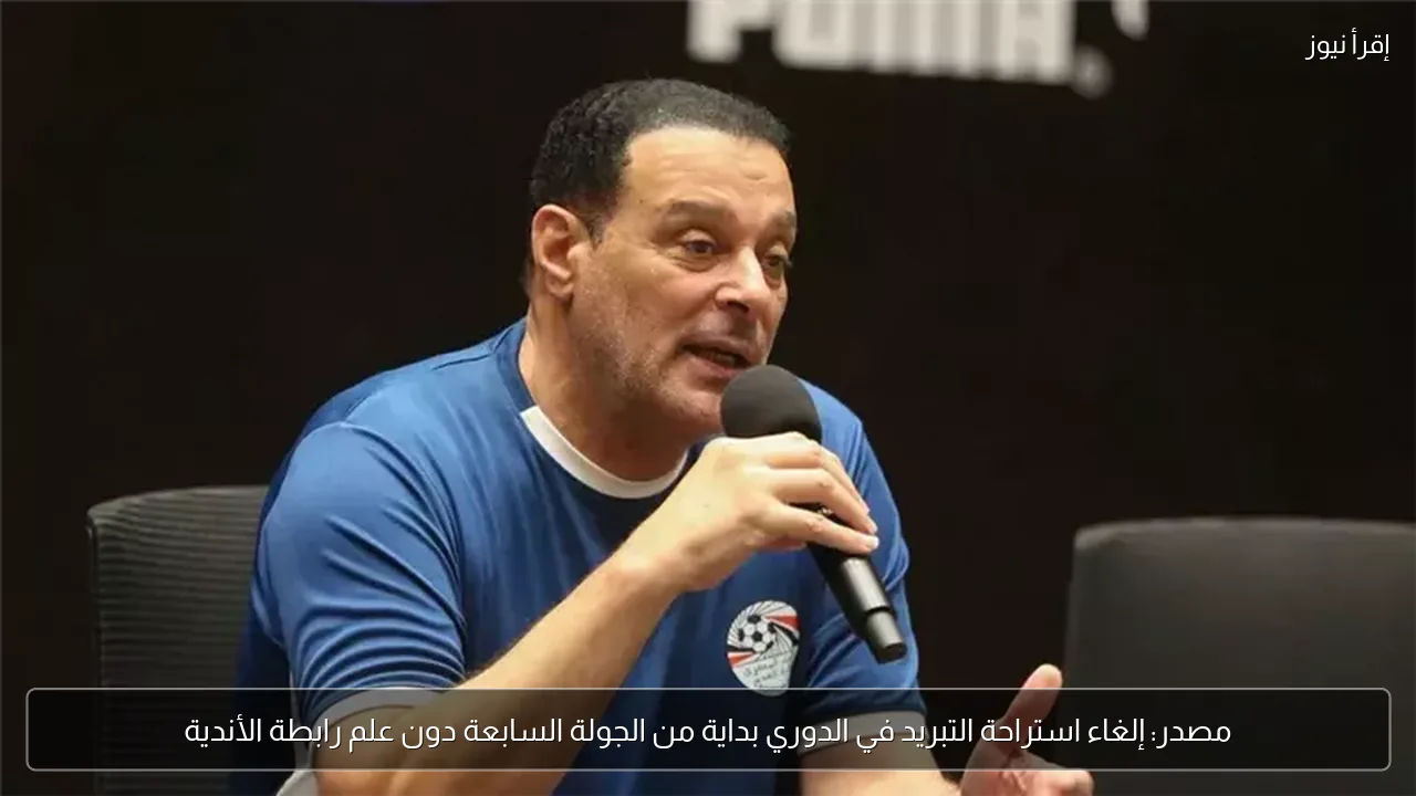 مصدر: إلغاء استراحة التبريد في الدوري بداية من الجولة السابعة دون علم رابطة الأندية