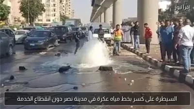 السيطرة على كسر بخط مياه عكرة في مدينة نصر دون انقطاع الخدمة