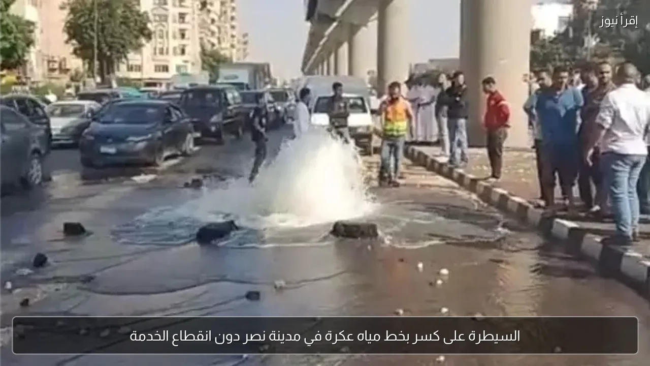 السيطرة على كسر بخط مياه عكرة في مدينة نصر دون انقطاع الخدمة