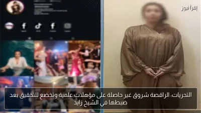 التحريات: الراقصة شروق غير حاصلة على مؤهلات علمية وتخضع للتحقيق بعد ضبطها في الشيخ زايد