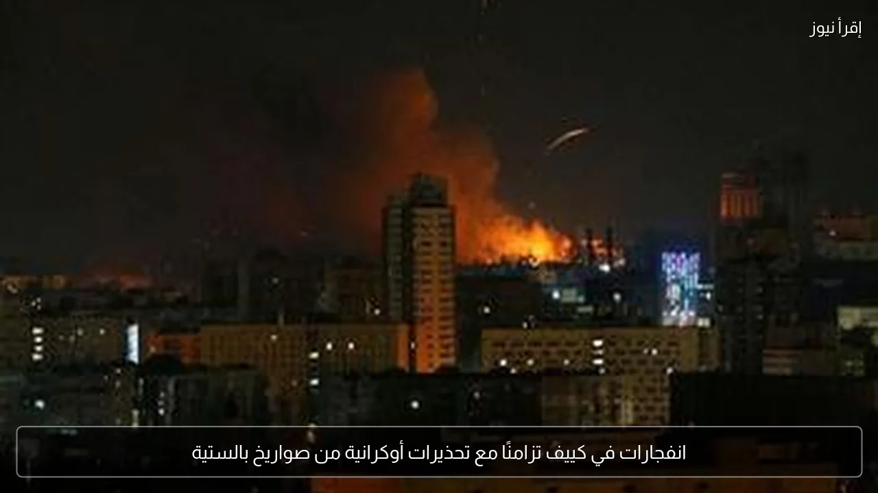 انفجارات في كييف تزامنًا مع تحذيرات أوكرانية من صواريخ بالستية