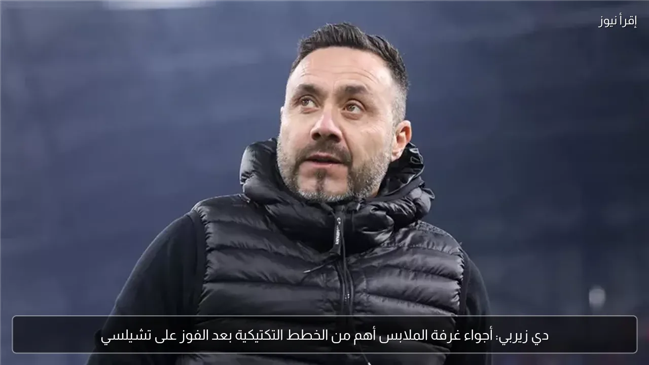 دي زيربي: أجواء غرفة الملابس أهم من الخطط التكتيكية بعد الفوز على تشيلسي