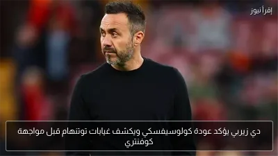 دي زيربي يؤكد عودة كولوسيفسكي ويكشف غيابات توتنهام قبل مواجهة كوفنتري