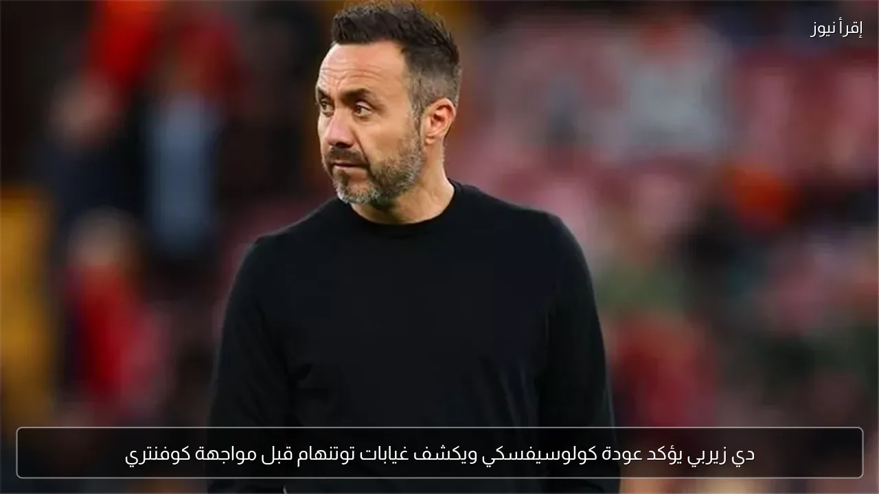 دي زيربي يؤكد عودة كولوسيفسكي ويكشف غيابات توتنهام قبل مواجهة كوفنتري