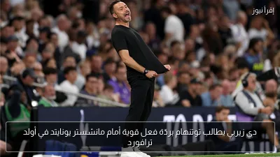 دي زيربي يطالب توتنهام بردّة فعل قوية أمام مانشستر يونايتد في أولد ترافورد