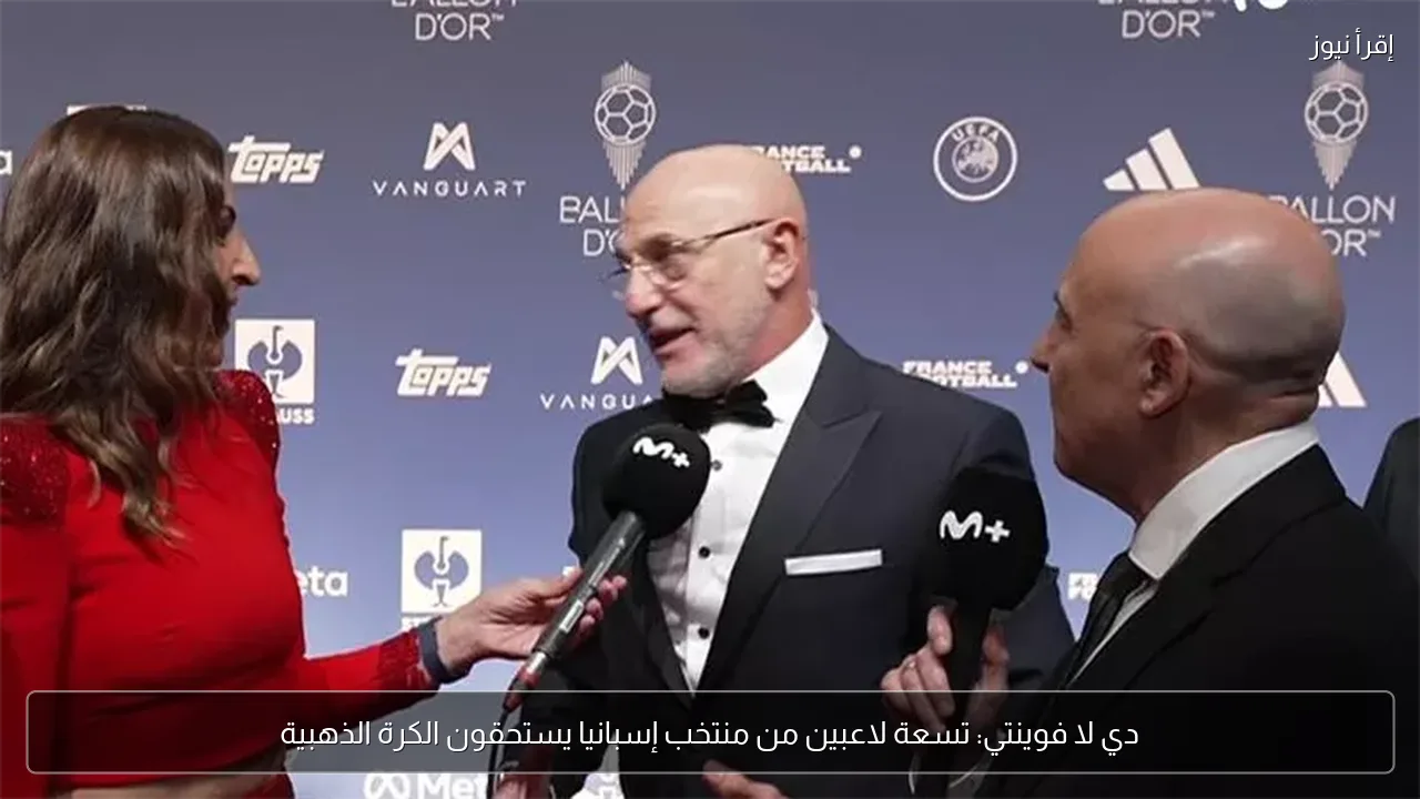 دي لا فوينتي: تسعة لاعبين من منتخب إسبانيا يستحقون الكرة الذهبية
