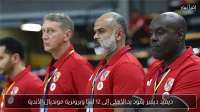 ديفيد ديفيز يقود يد الأهلي إلى 12 لقبًا وبرونزية مونديال الأندية