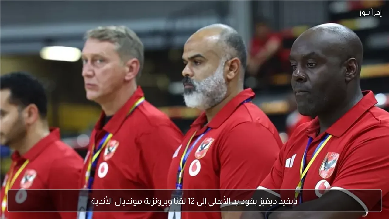 ديفيد ديفيز يقود يد الأهلي إلى 12 لقبًا وبرونزية مونديال الأندية
