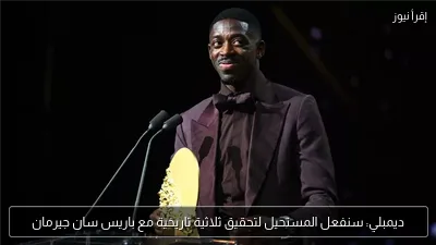 ديمبلي: سنفعل المستحيل لتحقيق ثلاثية تاريخية مع باريس سان جيرمان