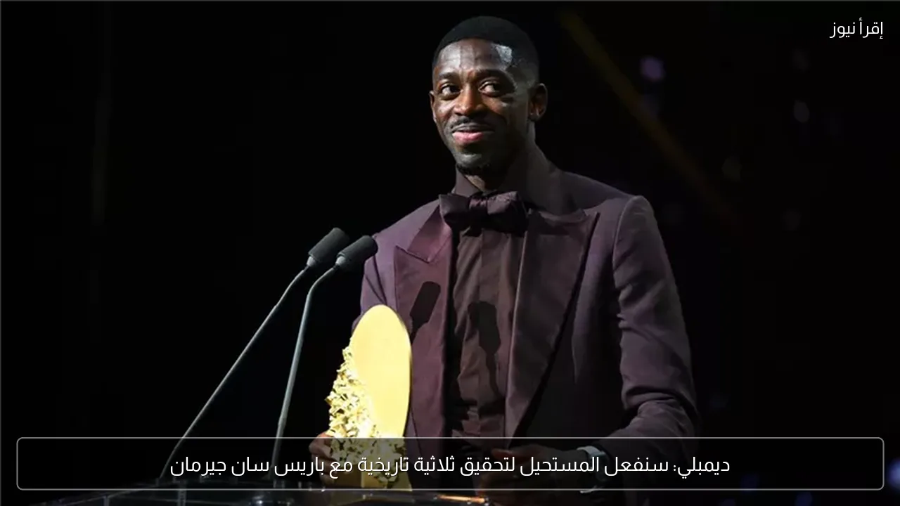 ديمبلي: سنفعل المستحيل لتحقيق ثلاثية تاريخية مع باريس سان جيرمان