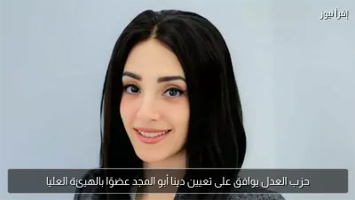حزب العدل يوافق على تعيين دينا أبو المجد عضوًا بالهيئة العليا