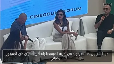 دينا الشربيني: كنت مرعوبة من تجربة الكوميديا ولم أكن أعلم إن كان الجمهور سيتقبلني