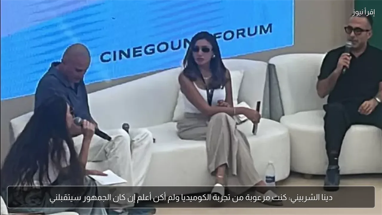 دينا الشربيني: كنت مرعوبة من تجربة الكوميديا ولم أكن أعلم إن كان الجمهور سيتقبلني