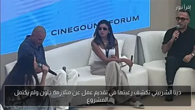 دينا الشربيني تكشف رغبتها في تقديم عمل عن متلازمة داون ولم يكتمل المشروع
