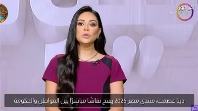 دينا عصمت: منتدى مصر 2026 يفتح نقاشًا مباشرًا بين المواطن والحكومة
