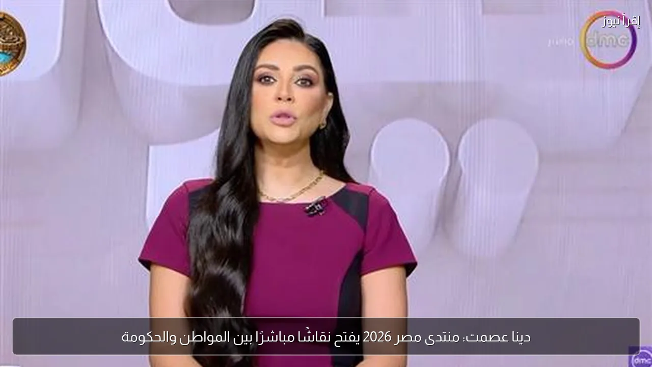دينا عصمت: منتدى مصر 2026 يفتح نقاشًا مباشرًا بين المواطن والحكومة