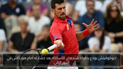ديوكوفيتش يودع بطولة شنجهاي للأساتذة بعد خسارته أمام هوركاش في الدور الثاني