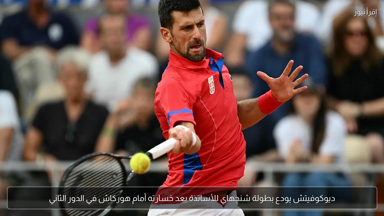 ديوكوفيتش يودع بطولة شنجهاي للأساتذة بعد خسارته أمام هوركاش في الدور الثاني