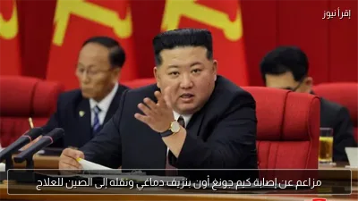 مزاعم عن إصابة كيم جونغ أون بنزيف دماغي ونقله إلى الصين للعلاج