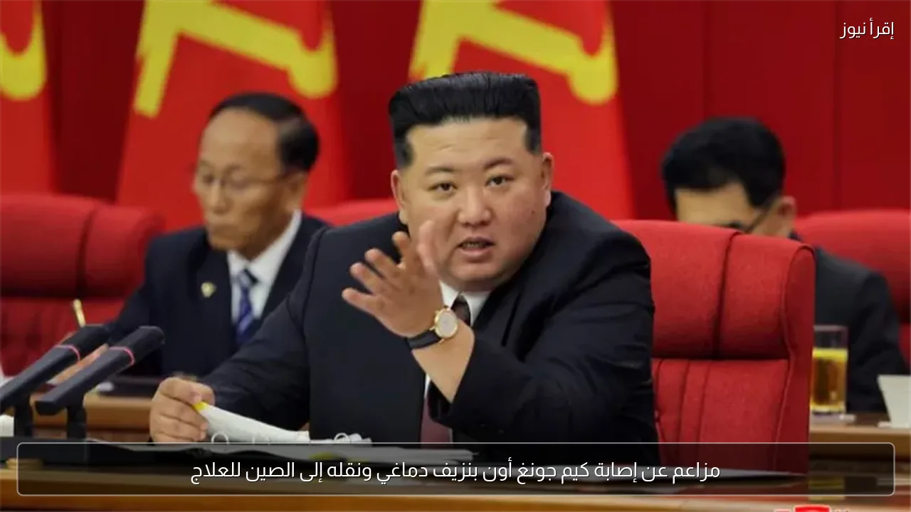 مزاعم عن إصابة كيم جونغ أون بنزيف دماغي ونقله إلى الصين للعلاج