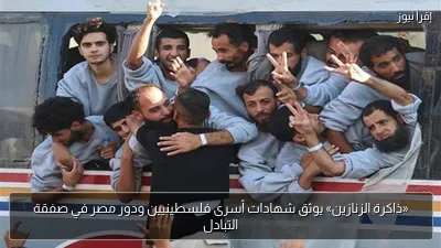 «ذاكرة الزنازين» يوثق شهادات أسرى فلسطينيين ودور مصر في صفقة التبادل