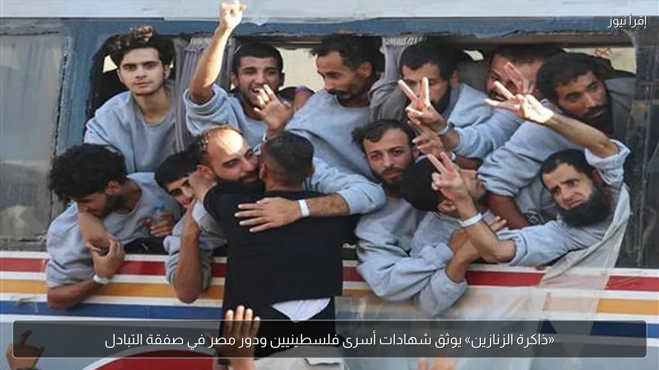 «ذاكرة الزنازين» يوثق شهادات أسرى فلسطينيين ودور مصر في صفقة التبادل