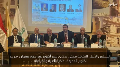 المجلس الأعلى للثقافة يحتفي بذكرى نصر أكتوبر عبر ندوة بعنوان «حرب أكتوبر المجيدة.. ذاكرة العزة والكرامة»