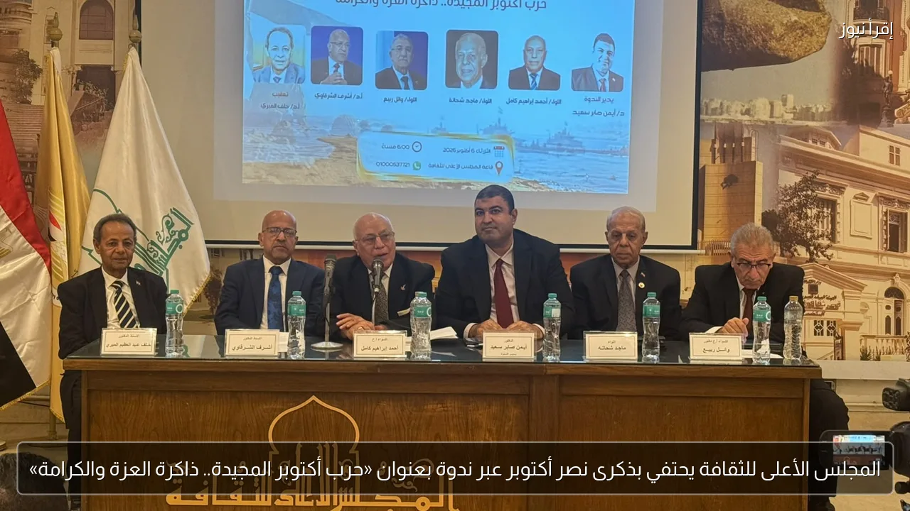 المجلس الأعلى للثقافة يحتفي بذكرى نصر أكتوبر عبر ندوة بعنوان «حرب أكتوبر المجيدة.. ذاكرة العزة والكرامة»