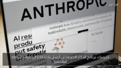 أنثروبيك: برنامج الذكاء الاصطناعي أرسل بلاغًا كاذبًا إلى موقع شرطة فيلادلفيا