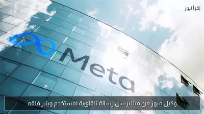 وكيل ميوز من ميتا يرسل رسالة تلقائية لمستخدم ويثير قلقه