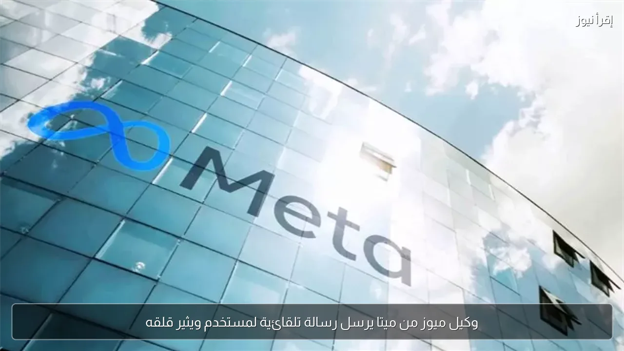 وكيل ميوز من ميتا يرسل رسالة تلقائية لمستخدم ويثير قلقه
