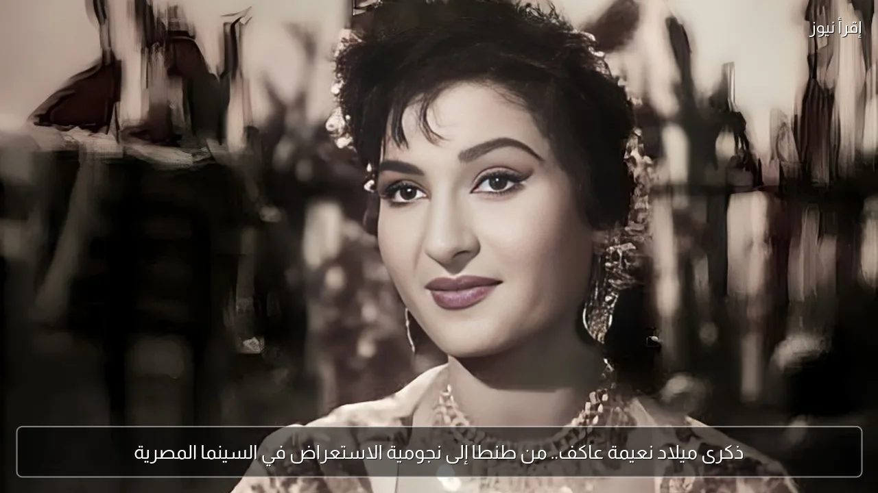 ذكرى ميلاد نعيمة عاكف.. من طنطا إلى نجومية الاستعراض في السينما المصرية