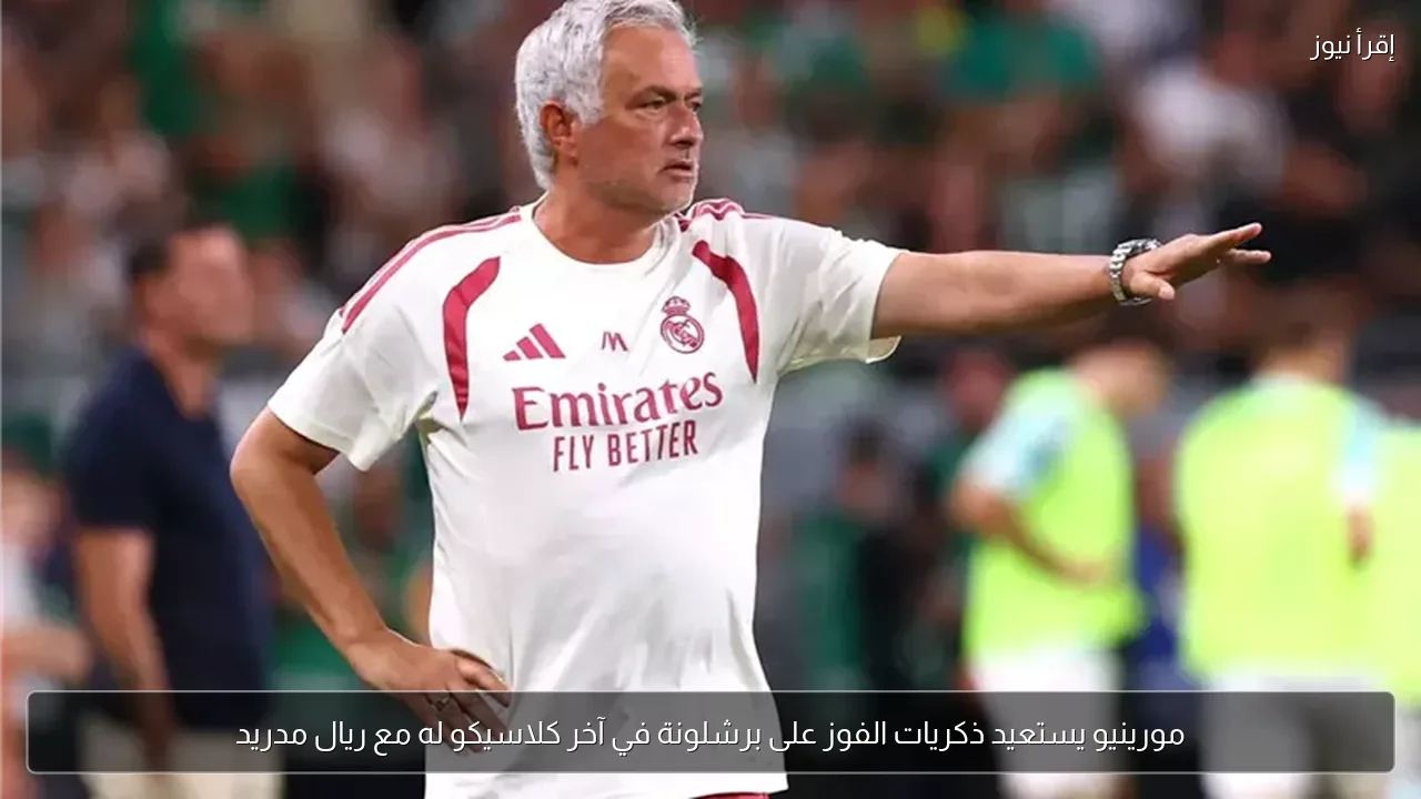 مورينيو يستعيد ذكريات الفوز على برشلونة في آخر كلاسيكو له مع ريال مدريد