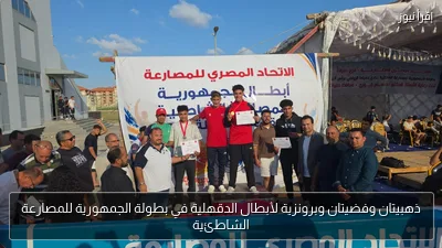 ذهبيتان وفضيتان وبرونزية لأبطال الدقهلية في بطولة الجمهورية للمصارعة الشاطئية